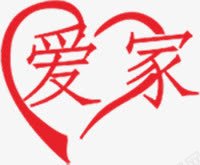 爱家艺术字体png免抠素材_新图网 https://ixintu.com 心形 爱家 爱家红色字 红色红形