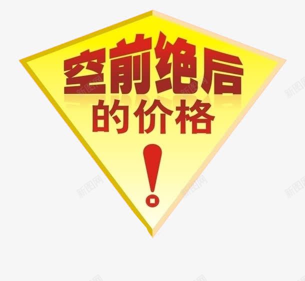 促销活动海报png免抠素材_新图网 https://ixintu.com 促销 促销活动 空前绝后的价格 艺术字 金色挂牌