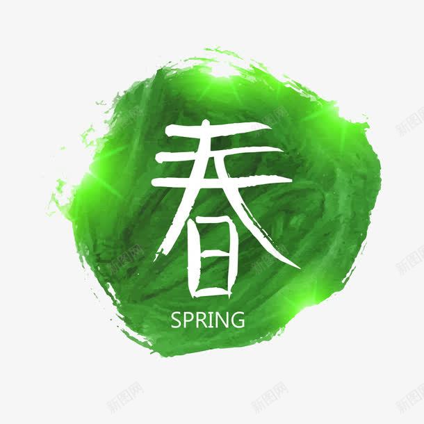 绿色圆形春字png免抠素材_新图网 https://ixintu.com Spring 春 春天 绿色