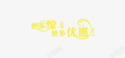 更多惊喜png免抠素材_新图网 https://ixintu.com 更多优惠 更多惊喜 艺术字