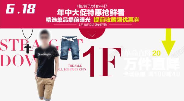 618男装促销海报png免抠素材_新图网 https://ixintu.com 1F 618男装促销 男装 红色