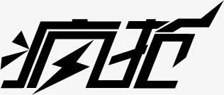 疯抢黑色艺术海报文字png免抠素材_新图网 https://ixintu.com 文字 海报 艺术 黑色