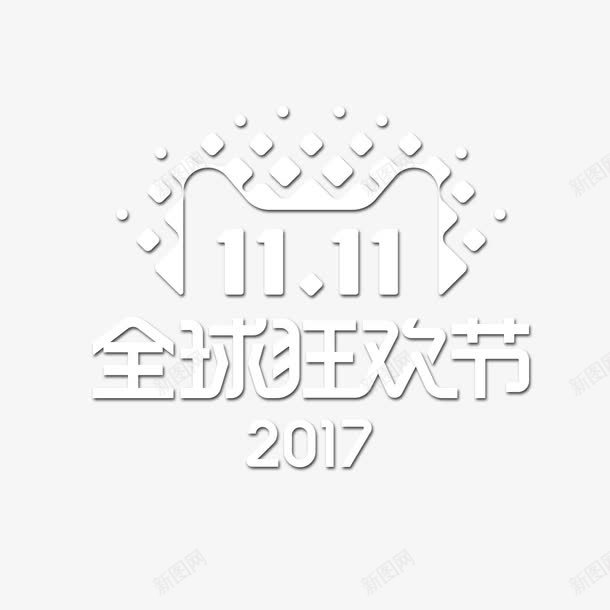 2017双11全球狂欢节png免抠素材_新图网 https://ixintu.com 2017年 全球 双11 天猫 字体 活动 狂欢节 电商 设计
