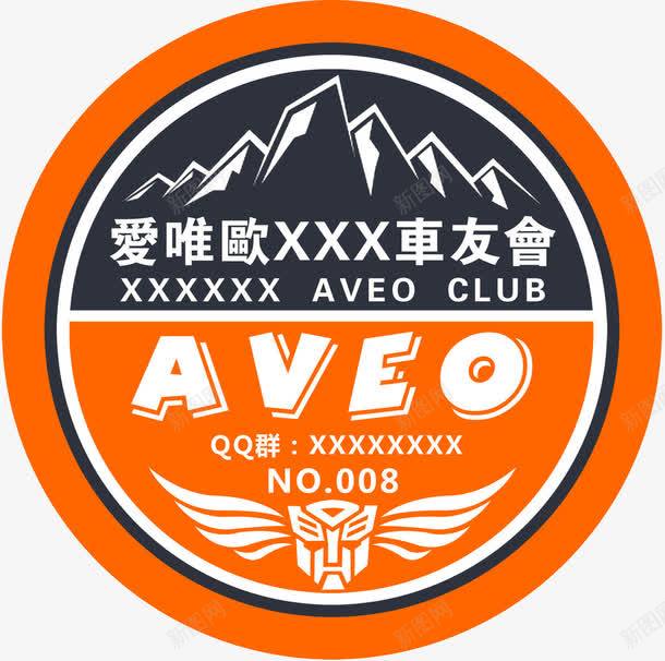 AVEO车友会图标png_新图网 https://ixintu.com 俱乐部 图标 汽车 车友会