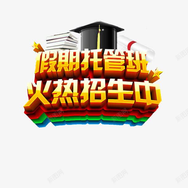 假期托管班招生png免抠素材_新图网 https://ixintu.com 假期 托管班 招生 艺术字