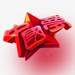 中国梦我的梦五角星中国梦高清图片