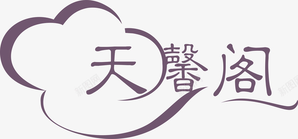 天馨阁logo矢量图图标图标