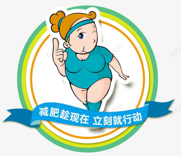 减肥行动png免抠素材_新图网 https://ixintu.com 健身 健身房 减肥 卡通女孩 运动女孩 锻炼身体