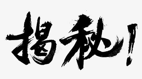 揭秘字体png免抠素材_新图网 https://ixintu.com 字体 揭秘 设计