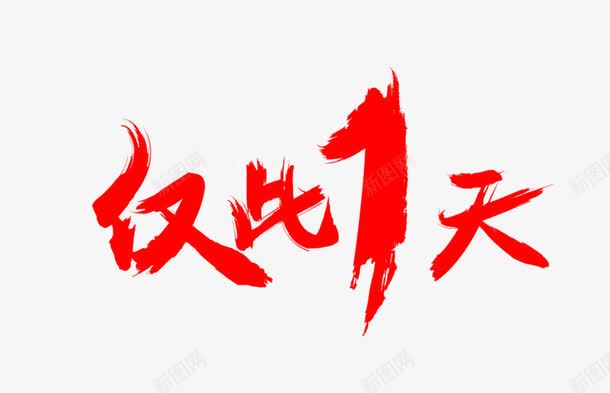 仅此一天png免抠素材_新图网 https://ixintu.com 仅此一天 促销 红色 艺术字