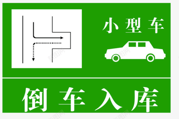 倒车入库示意图图标图标