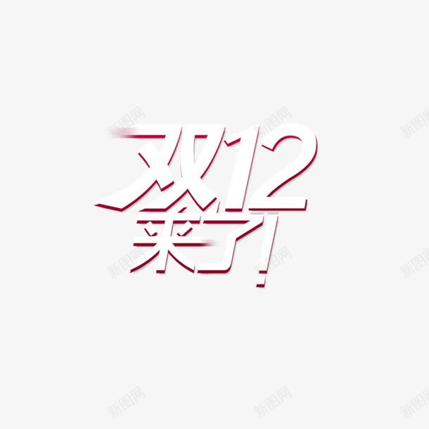 双十二艺术字图标png_新图网 https://ixintu.com logo 双十二 字体设计