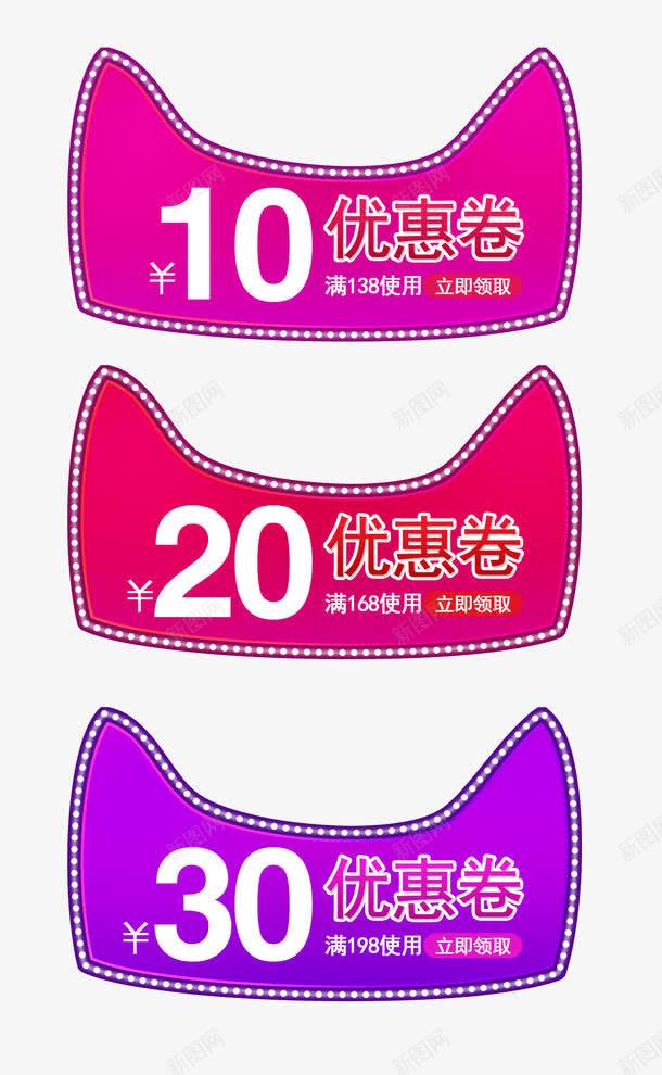 天猫优惠券png_新图网 https://ixintu.com 10元 20元 30元 优惠券 促销标签 天猫优惠券 天猫促销 淘宝促销 渐变标签