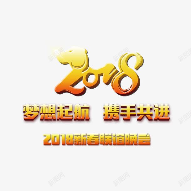 2018年广告语png免抠素材_新图网 https://ixintu.com 2018年 字体设计 广告语 文字 文字排版 汉字 艺术字