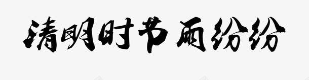 清明时节雨纷纷艺术字png免抠素材_新图网 https://ixintu.com 清明时节雨纷纷 清明节素材 艺术字 黑色