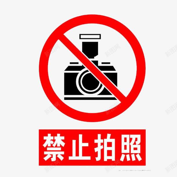 禁止拍照png免抠素材_新图网 https://ixintu.com 标牌设计 禁止拍照 红色 黑色