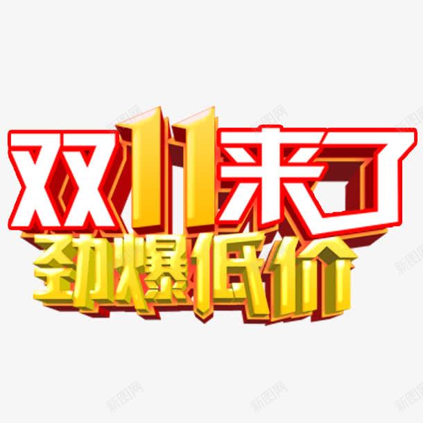 双十一来了png免抠素材_新图网 https://ixintu.com 劲爆低价 淘宝 网页设计 艺术字