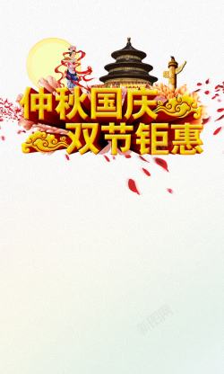 中秋国庆双节钜惠素材