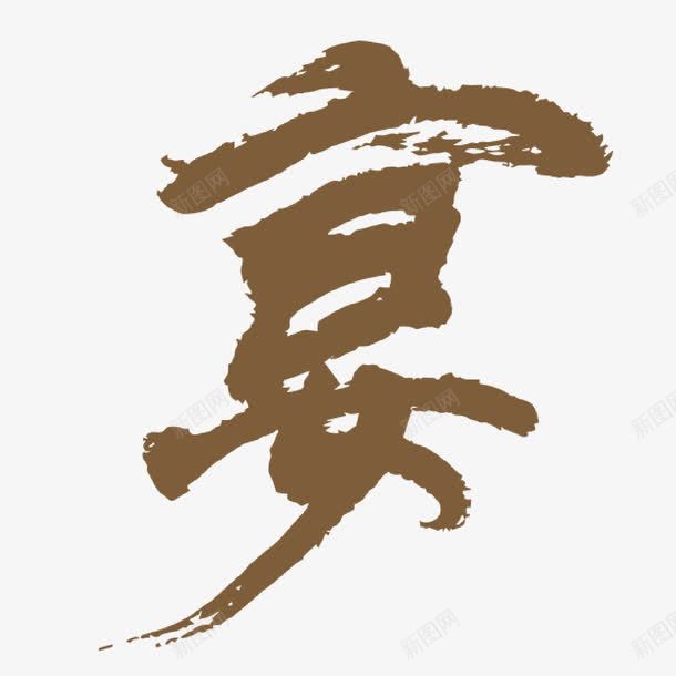 宴艺术字png免抠素材_新图网 https://ixintu.com 中国风 宴 毛笔字 艺术字