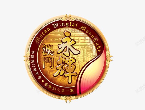 澳门永辉月饼png免抠素材_新图网 https://ixintu.com 中秋节 月饼节 澳门旅 节日促销