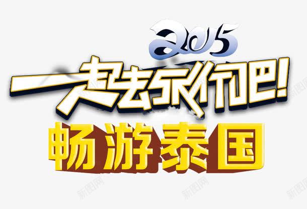 旅游字体png免抠素材_新图网 https://ixintu.com 泰国旅游字体