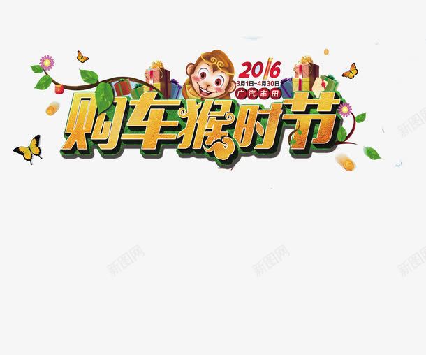 购车猴时节海报png免抠素材_新图网 https://ixintu.com 平面设计 猴年海报 设计素材 购车