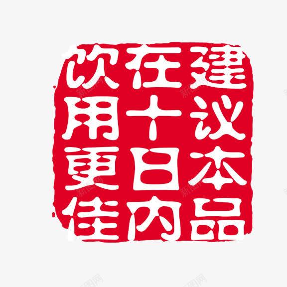 艺术字十日内饮用png免抠素材_新图网 https://ixintu.com 保质期提示标签 水文化海报宣传免抠 红底白字 饮用水免抠 饮用水宣传PNG 饮用水广告画