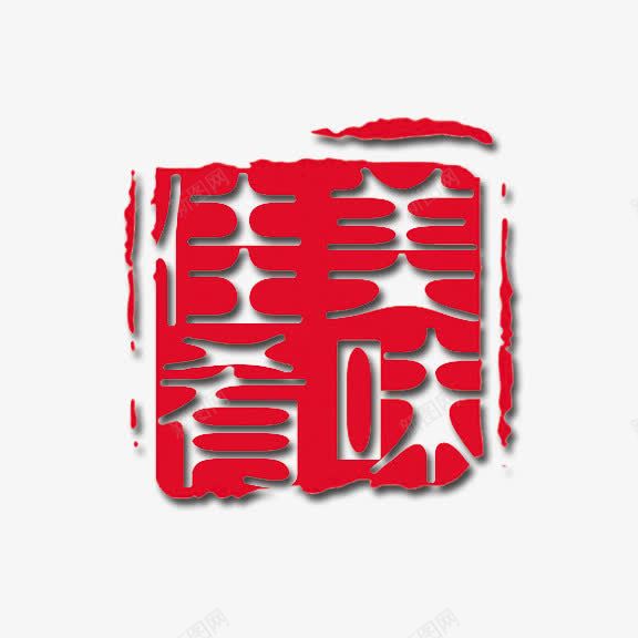 美味佳肴艺术字png免抠素材_新图网 https://ixintu.com 红底白字 艺术字