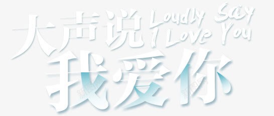 大声说出我爱你字体png免抠素材_新图网 https://ixintu.com 大声 字体 设计