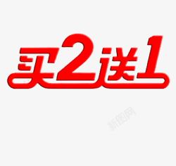 买2送一字体素材