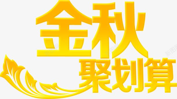 金秋聚划算字体png免抠素材_新图网 https://ixintu.com 划算 字体 设计 金秋