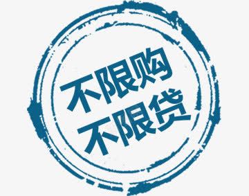 不限购不限贷图标png_新图网 https://ixintu.com 图标 标签