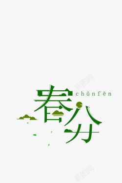 春分字样绿色春天素材