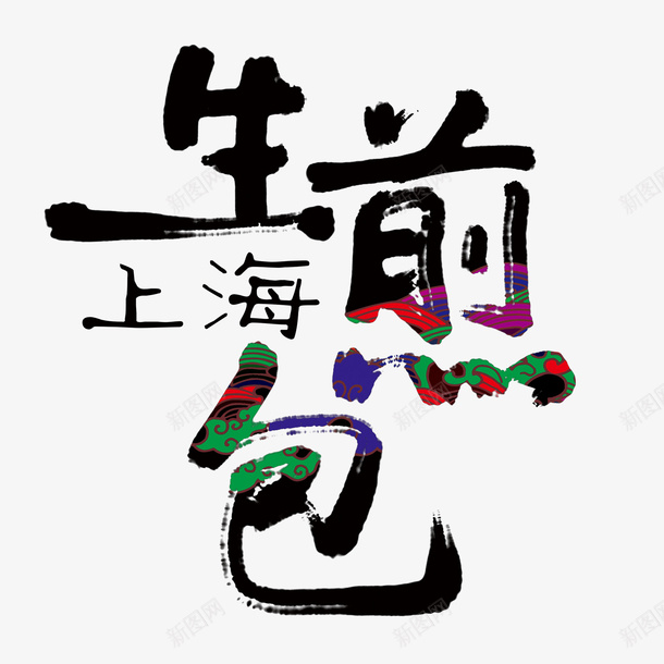 上海生煎包毛笔字psd免抠素材_新图网 https://ixintu.com 上海 毛笔字 生煎包 艺术字