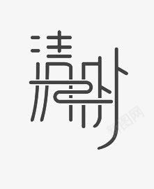 清明节日艺术字png免抠素材_新图网 https://ixintu.com 中国风 清明节 艺术字