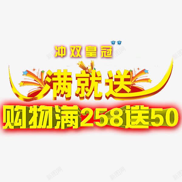 全场满减psd免抠素材_新图网 https://ixintu.com 买满就送 促销 全场 活动 满减