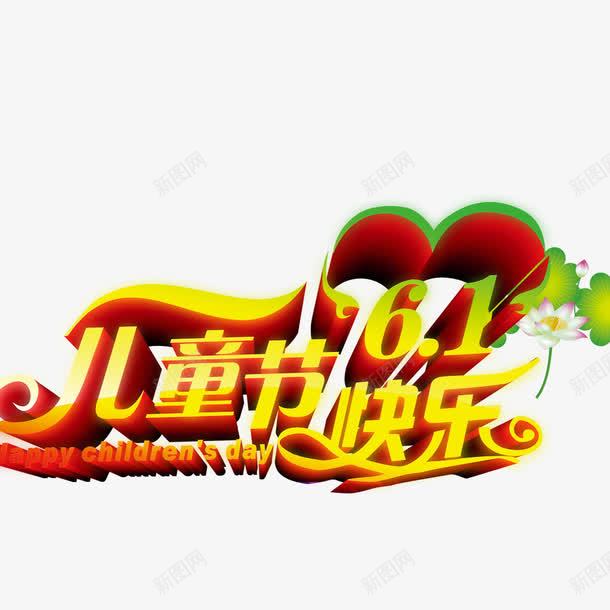 61儿童节快乐psd免抠素材_新图网 https://ixintu.com 儿童节创意标题 儿童节艺术字 立体字