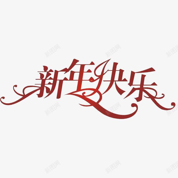 新年快乐png免抠素材_新图网 https://ixintu.com 文字排版 新年快乐 艺术字