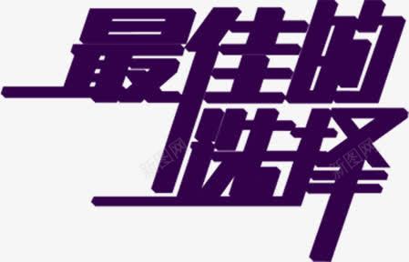最佳的选择紫色艺术字体png免抠素材_新图网 https://ixintu.com 字体 最佳 紫色 艺术 选择