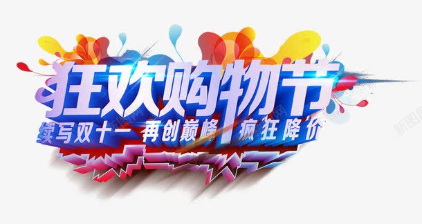 狂欢购物街png免抠素材_新图网 https://ixintu.com 双十一 彩色 狂欢节