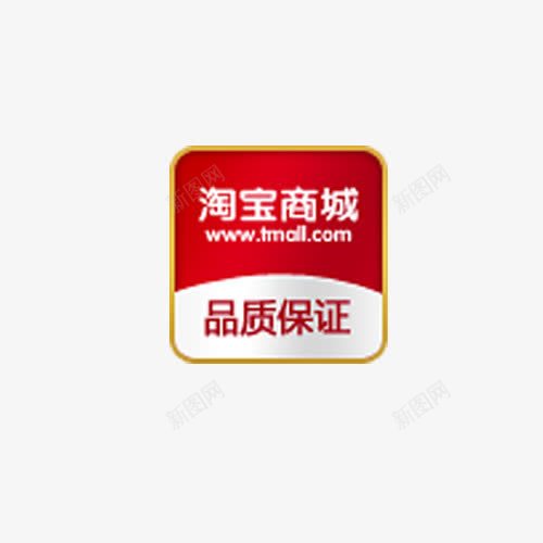 淘宝商城品质保证图标png_新图网 https://ixintu.com 品质保证 标签 淘宝商城 红色标志