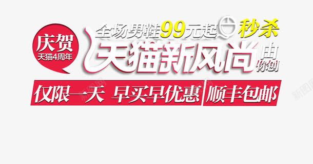 天猫新风尚白色艺术字psd免抠素材_新图网 https://ixintu.com 仅限一天 全场男鞋 天猫新风尚 庆贺 早买早优惠 顺丰包邮