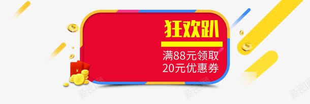 狂欢趴psd免抠素材_新图网 https://ixintu.com 优惠券 淘宝 狂欢趴 金币