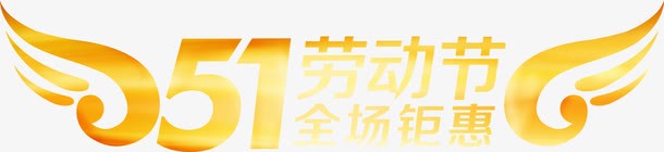 五一劳动节全场钜惠字体png免抠素材_新图网 https://ixintu.com 五一 全场 劳动节 字体 设计