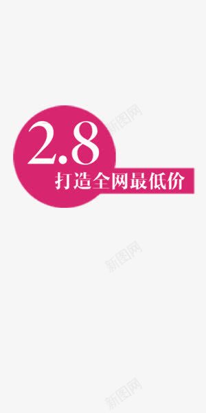 粉色打造全网最低价字体png免抠素材_新图网 https://ixintu.com 28 打造全网最低价 粉色