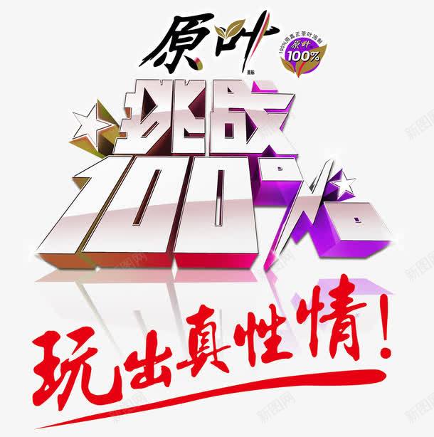 立体字创意png免抠素材_新图网 https://ixintu.com png 创意 卡通 挑战100 海报 综艺字体