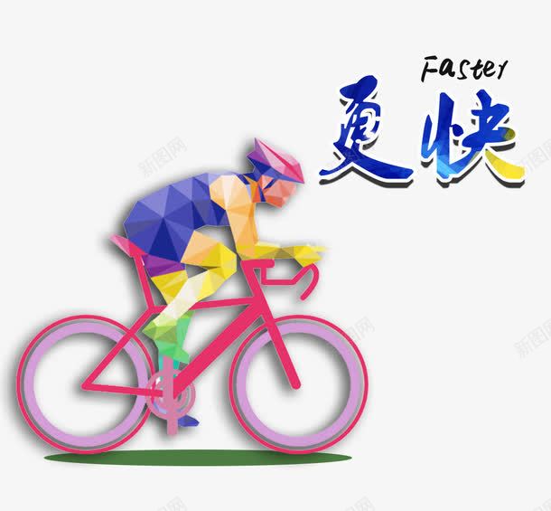 更快奥运png免抠素材_新图网 https://ixintu.com 奥运 更快 自行车