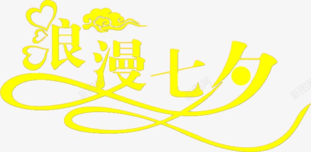 烂漫七夕黄色字体png免抠素材_新图网 https://ixintu.com 字体 烂漫 黄色