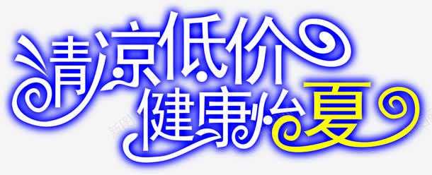 蓝色发光字体png免抠素材_新图网 https://ixintu.com 发光 字体 蓝色 设计