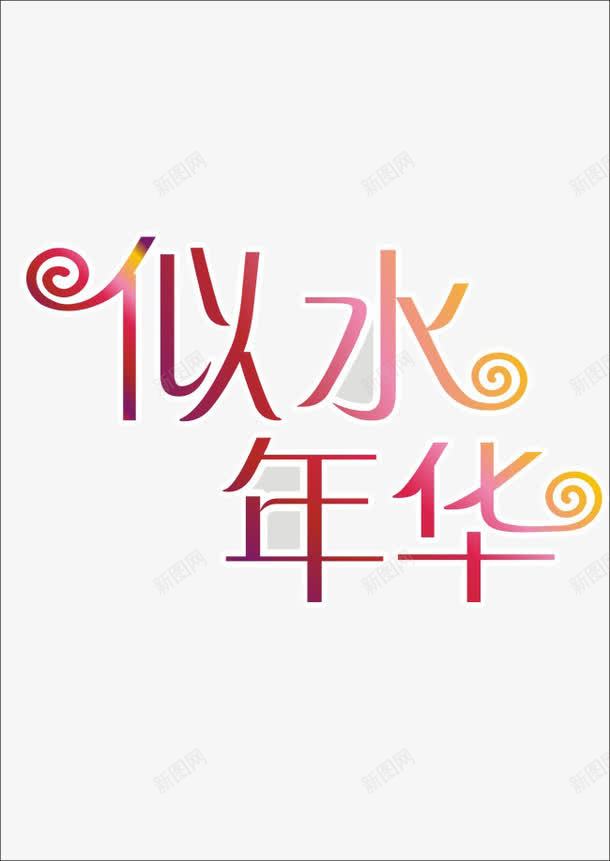 似水年华png免抠素材_新图网 https://ixintu.com 唯美 文字 艺术 装饰